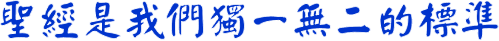 聖經是我們獨一無二的標準