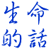 生命的话