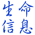 生命信息